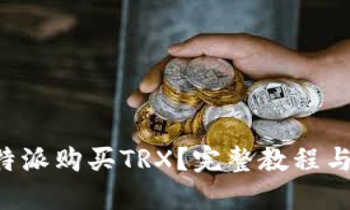 如何在B特派购买TRX？完整教程与技巧分享