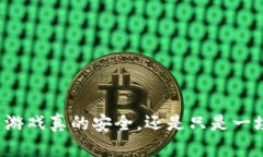 区块链游戏真的安全，还是只是一场诈骗？