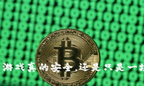 区块链游戏真的安全，还是只是一场诈骗？