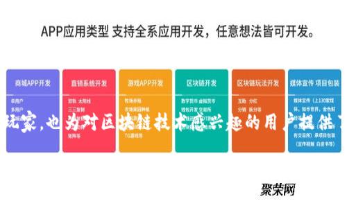 区块链游戏说明书是了解区块链游戏运作机制和规则的重要文献，不仅适合普通玩家，也为对区块链技术感兴趣的用户提供了丰富的信息。下面是该主题的详细介绍，希望能帮助您更好地理解这一新兴领域。

什么是区块链游戏？它们如何改变传统游戏行业？