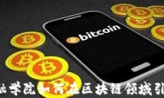 香港金融学院如何在区块链领域引领潮流？