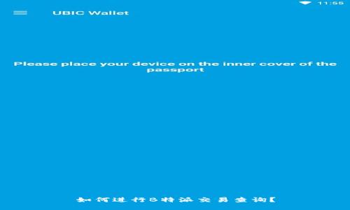 如何进行B特派交易查询？