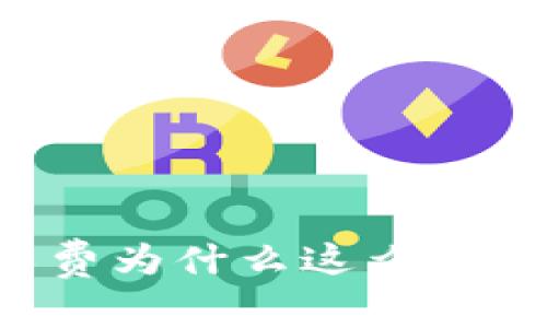 Bitkeep钱包矿工费为什么这么贵？是否有解决办法？