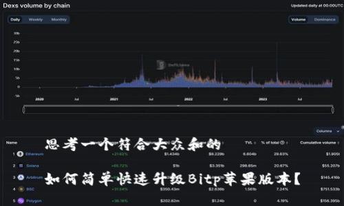思考一个符合大众和的

如何简单快速升级Bitp苹果版本？