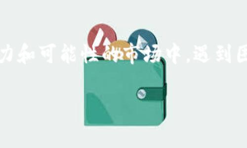 比特派没有一件买卖怎么办？这是很多新手用户在进入这个数字资产交易平台时常常会问的问题。在这个充满活力和可能性的市场中，遇到困扰是很正常的。不要担心，接下来，我们将详细探讨可能的原因和解决方案，帮助你更好地理解比特派的运行机制。

比特派没有一件买卖怎么办？