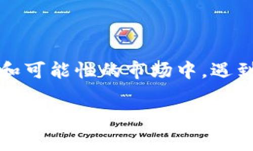 比特派没有一件买卖怎么办？这是很多新手用户在进入这个数字资产交易平台时常常会问的问题。在这个充满活力和可能性的市场中，遇到困扰是很正常的。不要担心，接下来，我们将详细探讨可能的原因和解决方案，帮助你更好地理解比特派的运行机制。

比特派没有一件买卖怎么办？