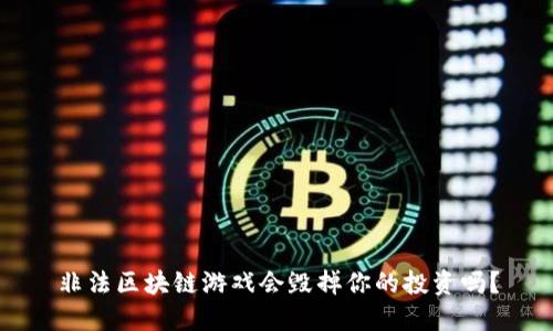非法区块链游戏会毁掉你的投资吗？