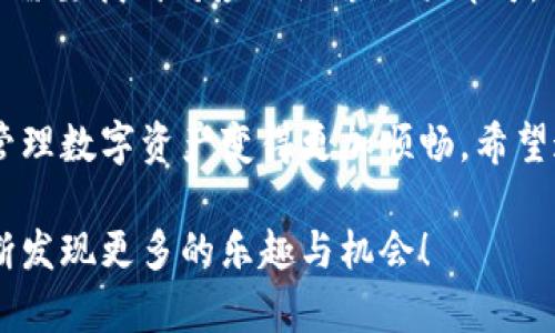   如何在BitPie上设置中文界面？ / 

 guanjianci BitPie, 设置中文, 中文界面, 数字钱包, 用户体验 /guanjianci 

引言
在如今的数字化时代，越来越多的人开始接触和使用数字货币，而作为一款用户友好的数字钱包，BitPie以其简单易用的特性受到了广泛的欢迎。对于许多用户来说，语言的障碍可能会影响他们的使用体验。那么，如何在BitPie上设置中文界面，让使用更加顺手呢？接下来，我们将逐步为你解答这个问题。

BitPie是什么？
首先，了解BitPie可能会帮助你更轻松地上手。BitPie是一款功能强大的数字钱包应用，支持多种主流数字货币。它不仅提供了安全的存储解决方案，还具备易于操作的界面，适合新手和有经验的用户。在使用中，很多人会希望能够将界面语言切换为自己熟悉的语言，这无疑会提升他们的使用体验。在这篇文章中，我们将详细介绍如何轻松完成这一步。

为什么要设置中文界面？
对于非英语国家的用户而言，英文界面可能会导致误操作或理解上的障碍。通过将界面切换为中文，用户可以更轻松地理解每一个功能，从而提高操作的效率和准确性。此外，很多人使用数字钱包的主要目的是为了进行交易或管理资产，如果界面语言不熟悉，可能会造成资产的损失。因此，设置中文界面不仅是在改善用户体验，更是在保障用户的资产安全。

设置中文的步骤
接下来，让我们具体看一下如何在BitPie应用中设置中文界面。以下的步骤将帮助你快速完成这个过程。

ol
    li下载并安装BitPie：如果你还没有安装BitPie，可以在应用商店中搜索并下载。确保选择官方版本，以确保安全性。/li
    li打开应用：安装完成后，点击打开应用。初次使用时，你可能会看到一个简单的欢迎界面。/li
    li进入设置选项：在主界面，找一个设置相关的图标，通常是一个齿轮形状。点击它就可以进入设置菜单。/li
    li选择语言设置：在设置菜单中，你会看到“语言”或“Language”选项。点击进入后，可以看到多个语言选项。/li
    li选择中文：在语言列表中找到“中文”选项，点击即可选择。/li
    li保存设置：别忘了在设置完成后保存你的选择，通常会有一个“确认”或“保存”按钮。/li
/ol

完成这些简单的步骤后，BitPie的界面就应该变成中文了。你可以开始畅快地使用这些功能，不再受到语言的困扰。

如果没有中文选项怎么办？
有时候，你可能会发现自己的BitPie版本中没有中文选项，这种情况通常发生在应用更新不及时或者使用的版本不支持中文。这时候，我们该怎么办呢？

首先，可以考虑更新你的BitPie应用，确保使用的是最新版本。你可以在应用商店中查看是否有更新可供下载。如果更新后仍然没有中文选项，可能需要联系客服寻求帮助。

其他语言设置提示
除了中文，BitPie还支持其他多种语言。如果你需要使用其他语言的用户，也可以参照以上步骤进行语言设置。无论是英文、法文还是日文，切换的过程基本相同，只需要找到对应的语言选项即可。

总结
总之，设置BitPie的中文界面是一个简单却极其重要的步骤，能够显著提升用户的使用感受。不论是新手还是经验丰富的用户，能够熟练地使用钱包功能，无疑让管理数字资产变得更加顺畅。希望通过本文的介绍，您能顺利完成界面语言的切换，享受到更优秀的用户体验。

如果您在使用过程中遇到问题，欢迎随时向社区寻求帮助。数字货币的世界复杂而有趣，学习和适应都是一个不断探索的过程。希望您在BitPie的使用旅程中，不断发现更多的乐趣与机会！