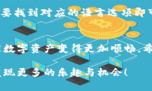   如何在BitPie上设置中文界面？ / 

 guanjianci BitPie, 设置中文, 中文界面, 数字钱包, 用户体验 /guanjianci 

引言
在如今的数字化时代，越来越多的人开始接触和使用数字货币，而作为一款用户友好的数字钱包，BitPie以其简单易用的特性受到了广泛的欢迎。对于许多用户来说，语言的障碍可能会影响他们的使用体验。那么，如何在BitPie上设置中文界面，让使用更加顺手呢？接下来，我们将逐步为你解答这个问题。

BitPie是什么？
首先，了解BitPie可能会帮助你更轻松地上手。BitPie是一款功能强大的数字钱包应用，支持多种主流数字货币。它不仅提供了安全的存储解决方案，还具备易于操作的界面，适合新手和有经验的用户。在使用中，很多人会希望能够将界面语言切换为自己熟悉的语言，这无疑会提升他们的使用体验。在这篇文章中，我们将详细介绍如何轻松完成这一步。

为什么要设置中文界面？
对于非英语国家的用户而言，英文界面可能会导致误操作或理解上的障碍。通过将界面切换为中文，用户可以更轻松地理解每一个功能，从而提高操作的效率和准确性。此外，很多人使用数字钱包的主要目的是为了进行交易或管理资产，如果界面语言不熟悉，可能会造成资产的损失。因此，设置中文界面不仅是在改善用户体验，更是在保障用户的资产安全。

设置中文的步骤
接下来，让我们具体看一下如何在BitPie应用中设置中文界面。以下的步骤将帮助你快速完成这个过程。

ol
    li下载并安装BitPie：如果你还没有安装BitPie，可以在应用商店中搜索并下载。确保选择官方版本，以确保安全性。/li
    li打开应用：安装完成后，点击打开应用。初次使用时，你可能会看到一个简单的欢迎界面。/li
    li进入设置选项：在主界面，找一个设置相关的图标，通常是一个齿轮形状。点击它就可以进入设置菜单。/li
    li选择语言设置：在设置菜单中，你会看到“语言”或“Language”选项。点击进入后，可以看到多个语言选项。/li
    li选择中文：在语言列表中找到“中文”选项，点击即可选择。/li
    li保存设置：别忘了在设置完成后保存你的选择，通常会有一个“确认”或“保存”按钮。/li
/ol

完成这些简单的步骤后，BitPie的界面就应该变成中文了。你可以开始畅快地使用这些功能，不再受到语言的困扰。

如果没有中文选项怎么办？
有时候，你可能会发现自己的BitPie版本中没有中文选项，这种情况通常发生在应用更新不及时或者使用的版本不支持中文。这时候，我们该怎么办呢？

首先，可以考虑更新你的BitPie应用，确保使用的是最新版本。你可以在应用商店中查看是否有更新可供下载。如果更新后仍然没有中文选项，可能需要联系客服寻求帮助。

其他语言设置提示
除了中文，BitPie还支持其他多种语言。如果你需要使用其他语言的用户，也可以参照以上步骤进行语言设置。无论是英文、法文还是日文，切换的过程基本相同，只需要找到对应的语言选项即可。

总结
总之，设置BitPie的中文界面是一个简单却极其重要的步骤，能够显著提升用户的使用感受。不论是新手还是经验丰富的用户，能够熟练地使用钱包功能，无疑让管理数字资产变得更加顺畅。希望通过本文的介绍，您能顺利完成界面语言的切换，享受到更优秀的用户体验。

如果您在使用过程中遇到问题，欢迎随时向社区寻求帮助。数字货币的世界复杂而有趣，学习和适应都是一个不断探索的过程。希望您在BitPie的使用旅程中，不断发现更多的乐趣与机会！