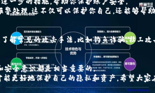   如果BITP密钥泄漏了该怎么办？ / 

 guanjianci BITP, 密钥泄漏, 数据安全, 加密技术, 网络安全 /guanjianci 

引言：密钥泄漏的危害
当我们谈论网络安全时，密钥泄漏是一个非常重要的话题。想象一下，你的家门钥匙丢了，这让你整天提心吊胆，随时担心别人会进来。其实，BITP（比特币交互协议）密钥泄漏的情形也是如此。它能够给你的数字钱包和资产带来巨大的风险。
在如今这个信息技术飞速发展的时代，数据的保护变得尤为重要，尤其是在交易频繁的加密货币领域。本文将详细探讨BITP密钥泄漏的应对措施。

第一步：尽早发现密钥泄漏
首先，你必须意识到你可能已经遭遇了密钥泄漏。有时候，用户可能通过钓鱼邮件、恶意软件等方式泄露了自己的密钥。当发现不明交易或账户被禁用时，应该格外警惕。
除了定期检查交易记录，还可以使用一些加密币管理工具，它们能够发出警报，通知你是否发生可疑交易。这些工具能帮助你及时发现问题，从而第一时间采取措施。

第二步：立即更换密钥
一旦发现密钥可能被泄漏，你应该立刻更换密钥。就像钥匙丢了就得换锁一样，只有更换密钥才能保证你的资产安全。
具体操作上，通常是在相应的数字钱包或交易平台中找到“更换密钥”或“生成新密钥”的选项。依据平台指引操作，并确保新密钥能够安全存放，建议使用密码管理器等工具。

第三步：增强账户安全
更换密钥只是第一步，保护账户安全同样重要。可以通过以下几种方法来增强账户的安全性：
ul
    li启用双重认证: 这是一种额外的保护措施，即使黑客获得了你的密钥，也需要通过手机验证码等方式才能完成交易。/li
    li使用强密码: 创建一个复杂且难以猜测的密码，并定期更换。/li
    li定期监控账户: 设定定期检查机制，关注是否有异常活动。/li
/ul

第四步：报告泄漏情况
如果你的密钥在第三方平台注册上被泄漏，务必及时联系相关平台的客服。他们可能会采取一些进一步的措施，帮助你保护账户安全。
此外，如果是通过恶意软件或网络攻击导致的泄漏，可以向当地的网络安全机构报告，甚至考虑报警处理。这不仅可以保护你自己，还能够帮助到更多的用户。

第五步：学习并预防未来的泄漏
在事件发生后，防范未来的泄漏是至关重要的。你需要加强自身的a href=