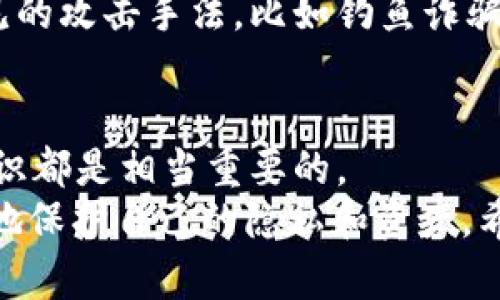   如果BITP密钥泄漏了该怎么办？ / 

 guanjianci BITP, 密钥泄漏, 数据安全, 加密技术, 网络安全 /guanjianci 

引言：密钥泄漏的危害
当我们谈论网络安全时，密钥泄漏是一个非常重要的话题。想象一下，你的家门钥匙丢了，这让你整天提心吊胆，随时担心别人会进来。其实，BITP（比特币交互协议）密钥泄漏的情形也是如此。它能够给你的数字钱包和资产带来巨大的风险。
在如今这个信息技术飞速发展的时代，数据的保护变得尤为重要，尤其是在交易频繁的加密货币领域。本文将详细探讨BITP密钥泄漏的应对措施。

第一步：尽早发现密钥泄漏
首先，你必须意识到你可能已经遭遇了密钥泄漏。有时候，用户可能通过钓鱼邮件、恶意软件等方式泄露了自己的密钥。当发现不明交易或账户被禁用时，应该格外警惕。
除了定期检查交易记录，还可以使用一些加密币管理工具，它们能够发出警报，通知你是否发生可疑交易。这些工具能帮助你及时发现问题，从而第一时间采取措施。

第二步：立即更换密钥
一旦发现密钥可能被泄漏，你应该立刻更换密钥。就像钥匙丢了就得换锁一样，只有更换密钥才能保证你的资产安全。
具体操作上，通常是在相应的数字钱包或交易平台中找到“更换密钥”或“生成新密钥”的选项。依据平台指引操作，并确保新密钥能够安全存放，建议使用密码管理器等工具。

第三步：增强账户安全
更换密钥只是第一步，保护账户安全同样重要。可以通过以下几种方法来增强账户的安全性：
ul
    li启用双重认证: 这是一种额外的保护措施，即使黑客获得了你的密钥，也需要通过手机验证码等方式才能完成交易。/li
    li使用强密码: 创建一个复杂且难以猜测的密码，并定期更换。/li
    li定期监控账户: 设定定期检查机制，关注是否有异常活动。/li
/ul

第四步：报告泄漏情况
如果你的密钥在第三方平台注册上被泄漏，务必及时联系相关平台的客服。他们可能会采取一些进一步的措施，帮助你保护账户安全。
此外，如果是通过恶意软件或网络攻击导致的泄漏，可以向当地的网络安全机构报告，甚至考虑报警处理。这不仅可以保护你自己，还能够帮助到更多的用户。

第五步：学习并预防未来的泄漏
在事件发生后，防范未来的泄漏是至关重要的。你需要加强自身的a href=