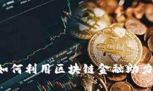 中国银行如何利用区块链金融助力经济发展？