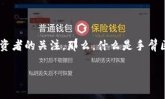 手臂区块链游戏是近年来科技与娱乐结合的一项