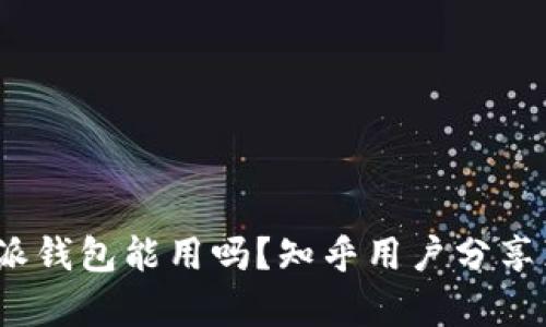 现在b特派钱包能用吗？知乎用户分享真实体验