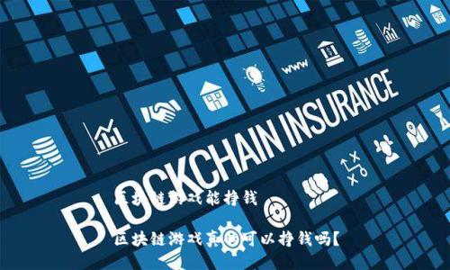 区块链游戏能挣钱 

区块链游戏真的可以挣钱吗？