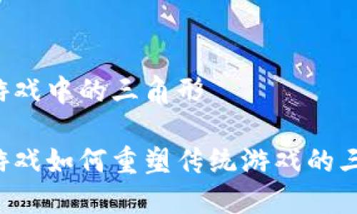 区块链游戏中的三角形

区块链游戏如何重塑传统游戏的三角关系？