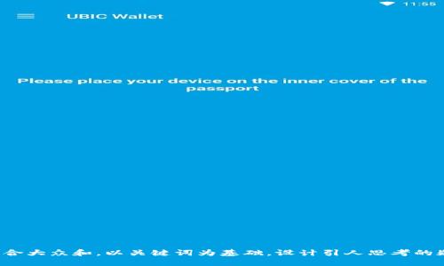 思考一个符合大众和，以关键词为基础，设计引人思考的疑问句，放进