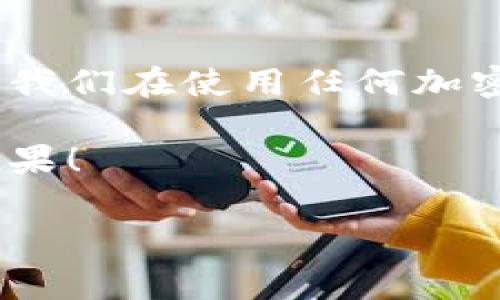 比特派官网网址查询 是许多希望使用或了解加密货币的钱包用户所关注的一个问题。为了让大家更方便地找到相关信息，下面我将提供一些关于比特派官网的详细介绍，并给出一些开心却又重要的小提示。

比特派（Bitpie）是一款比较知名的数字货币钱包，它以安全性和用户友好性而受到很多用户的青睐。如果你正在寻找比特派的官网网址，最简单的方式就是通过搜索引擎查找“比特派官网”或“Bitpie official website”，不过，判断网站是否安全、真实也非常重要。

如何确保找到正确的比特派官网

在互联网的海洋中，许多网站可能会使用相似的名字来诱骗用户，因此我们必须保持警惕。当你进行搜索时，注意查看搜索结果中显示的网址，确保域名是官方的，例如“bitpie.com”这样的后缀。千万不要轻信那些看起来相近的域名，因为它们可能是恶意网站，用来盗取用户的信息和资产。

此外，可以查看比特派的社交媒体平台，通常他们会在官方的社交媒体上分享正确的链接。这是一个非常可靠的方法，因为不仅可以确保你访问的是官方的资源，还可以获得最新的活动、更新及公告。

比特派钱包的主要特性

比特派钱包的用户体验相对其他钱包来说更加友好，特别适合新手用户。它支持多种加密货币，包括比特币、以太坊和许多其他的主流数字资产。这意味着你可以在一个平台上管理多种资产，让你在损失风险中分散投资。同时，由于它使用了先进的加密技术，为用户提供了额外的安全保障。

在使用比特派钱包时，用户还可以享受便捷的交易操作。无论是发送还是接收数字货币，操作界面简单明了，让任何人都能快速上手。对于那些刚刚步入加密货币世界的朋友们来说，简易的操作方式无疑是一个巨大的优势。

比特派钱包如何保护用户安全？

安全性始终是比特派钱包的一大卖点。它采用了多层加密技术来保护用户的私钥，并且提供了冷钱包存储选项，以确保你的资产不受黑客攻击的威胁。除了技术层面的安全保障，用户自己也需要采取一些措施，比如设置强密码、开启双重认证等，尽量降低风险。

值得一提的是，比特派钱包的团队也会定期进行系统漏洞的检测和修补，确保钱包在操作过程中能够尽量避免安全隐患。使用这样一个不断更新和完善的平台，你会感到更加安心。

如何下载和使用比特派钱包？

下载比特派钱包也很简单，大家可以在官网直接下载安装包，或者在各大应用商店中寻找比特派应用进行下载。安装后，跟随引导一步步完成注册和钱包创建。创建钱包时，请务必妥善保存好你的助记词，这直接关系到你的资产安全。万一你需要恢复钱包，助记词就是你唯一的钥匙。

创建好钱包后，就可以开始使用你的比特派钱包了。你可以通过扫描二维码的方式进行交易，收款时只需提供自己的钱包地址。反正就是这么简单。如果你还有其他的问题，可以在比特派的官网查看常见问题解答。

用户体验分享

在各大论坛上，不少用户分享了他们使用比特派钱包的心得。大部分人都觉得它的界面友好，操作简单，实时更新功能也非常及时。例如，有用户提到在进行交易时，比特派的确认速度很快，这对频繁交易的用户来说特别重要。

不过，也有部分用户对于比特派钱包的客服响应速度提出了一些建议。他们希望能在遇到问题时，尽快得到帮助。无论如何，用户分享的经验都为我们在使用的时候提供了宝贵的信息。

结语：关注安全，掌握知识

总体来说，比特派钱包是一款非常符合大众用户需求的数字货币钱包，凭借着其优越的安全性和用户友好的界面，吸引了很多新手用户。当然，安全始终是我们在使用任何加密货币钱包时都需要时刻关注的重点。当你准备开始使用比特派钱包，不妨提前学习一些安全知识，确保能够在安全的环境下愉快地进行数字货币的交易。

希望这篇文章能够对你有所帮助，无论是寻找比特派的官网，还是了解如何安全使用比特派钱包。最后，祝你在数字货币的世界中探险愉快，取得丰厚的成果！

比特派, 数字货币, 钱包安全, 加密货币, 官方网站/guanjianci