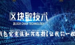 硬件钱包究竟该如何选择？让我们一探究竟！