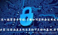 比特派(wallet)是一个在区块链领域备受关注的数字