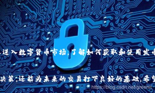 比特派(wallet)是一个在区块链领域备受关注的数字钱包，它为用户提供了一种安全、方便的加密资产管理方式。在许多数字货币交易中，发币确认书成为了一个重要的环节。今天，我们将详细解析比特派钱包的发币确认书是什么，为什么它对用户非常重要，以及如何在使用中确保安全。

发币确认书的定义

发币确认书（Token Issuance Confirmation）是一个在进行数字资产发放时，由发币方提供给参与者的正式文件。这份文件通常会详细列出发币的数量、时间、参与者的信息以及其他相关的细节。这就像是一份数字资产的“收据”，确保交易的透明和可信度。

为什么需要发币确认书

在任何形式的交易中，信任都是最关键的因素。比特派钱包的发币确认书不仅能帮助参与者确认他们的投资是安全的，还能在未来的潜在争议中作为依据。想象一下，如果没有这份确认书，万一出现问题，用户可能就无法证明自己的资产是合法获得的。

更进一步，随着加密资产市场的不断发展，越来越多的交易平台和用户开始意识到透明度的重要性。发币确认书正是提高透明度的一种有效方式，让用户能够更放心地进行交易。

发币确认书的组成部分

一份标准的记录通常包括以下几个关键部分：

1. **发币时间**：记录资产发送到用户钱包的具体时间。
2. **资产类型**：明确发放的数字货币种类，例如比特币、以太坊等。
3. **发放数量**：说明发放给用户的具体数量，避免日后出现纠纷。
4. **钱包地址**：用户的接收钱包地址，确保资产正确发放。
5. **交易哈希**：与区块链上的交易记录关联，可以追踪交易状态，更加透明。

如何获取比特派钱包的发币确认书

获取发币确认书的过程其实并不复杂，但也需要用户注意几个方面。在使用比特派钱包进行交易后，通常系统会自动生成一份确认书并发到用户的邮箱或在应用内提供下载的选项。

用户在交易前务必要确认自己的邮箱地址是否正确。同时，建议将发币确认书备份到安全的地方，例如云端存储、USB等，以免遗失。而在收到确认书后，最好立即检查相关信息是否准确，以防止在之后的审核中遇到问题。

发币确认书的法律效力

尽管发币确认书本质上是电子记录，但在一些国家和地区，这种确认书可能会被视为法律上的证据。在进行较大的交易时，用户最好寻求法律专业人士的意见，以确保自己的资产合法合理。

保护你的发币确认书

1. **妥善保存**：无论是数字形式还是纸质形式，发币确认书都应妥善保存，同时用密码或其他方式对其进行加密，防止被他人篡改或盗取。

2. **定期备份**：建议用户对重要文件定期进行备份，以免因为设备故障或其他意外情况导致数据丢失。

3. **警惕钓鱼攻击**：诈骗者经常借助假网站或钓鱼邮件获取用户的敏感信息，确保你的邮箱和比特派钱包的安全，避免不必要的损失。

结论：发币确认书的重要性

总的来说，比特派钱包的发币确认书在数字资产交易中扮演了非常重要的角色。从确认交易到保护用户权益，它的作用不容小觑。随着越来越多的人进入数字货币市场，了解如何获取和使用发币确认书，将使每一位用户都能更加安全地管理自己的资产。记住，投资最重要的就是确认信息的透明和安全，而发币确认书则是开启这一切的钥匙。

比特派钱包, 发币确认书, 数字资产, 区块链, 交易安全/guanjianci
比特派钱包是一个非常重要的工具，它已逐步成为数字时代科技投资的基石。了解更多关于发币确认书的信息，不仅能帮助你在投资时做出更好的决策，还能为未来的交易打下良好的基础。希望本篇文章能对你有所帮助！