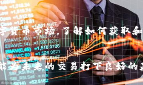 比特派(wallet)是一个在区块链领域备受关注的数字钱包，它为用户提供了一种安全、方便的加密资产管理方式。在许多数字货币交易中，发币确认书成为了一个重要的环节。今天，我们将详细解析比特派钱包的发币确认书是什么，为什么它对用户非常重要，以及如何在使用中确保安全。

发币确认书的定义

发币确认书（Token Issuance Confirmation）是一个在进行数字资产发放时，由发币方提供给参与者的正式文件。这份文件通常会详细列出发币的数量、时间、参与者的信息以及其他相关的细节。这就像是一份数字资产的“收据”，确保交易的透明和可信度。

为什么需要发币确认书

在任何形式的交易中，信任都是最关键的因素。比特派钱包的发币确认书不仅能帮助参与者确认他们的投资是安全的，还能在未来的潜在争议中作为依据。想象一下，如果没有这份确认书，万一出现问题，用户可能就无法证明自己的资产是合法获得的。

更进一步，随着加密资产市场的不断发展，越来越多的交易平台和用户开始意识到透明度的重要性。发币确认书正是提高透明度的一种有效方式，让用户能够更放心地进行交易。

发币确认书的组成部分

一份标准的记录通常包括以下几个关键部分：

1. **发币时间**：记录资产发送到用户钱包的具体时间。
2. **资产类型**：明确发放的数字货币种类，例如比特币、以太坊等。
3. **发放数量**：说明发放给用户的具体数量，避免日后出现纠纷。
4. **钱包地址**：用户的接收钱包地址，确保资产正确发放。
5. **交易哈希**：与区块链上的交易记录关联，可以追踪交易状态，更加透明。

如何获取比特派钱包的发币确认书

获取发币确认书的过程其实并不复杂，但也需要用户注意几个方面。在使用比特派钱包进行交易后，通常系统会自动生成一份确认书并发到用户的邮箱或在应用内提供下载的选项。

用户在交易前务必要确认自己的邮箱地址是否正确。同时，建议将发币确认书备份到安全的地方，例如云端存储、USB等，以免遗失。而在收到确认书后，最好立即检查相关信息是否准确，以防止在之后的审核中遇到问题。

发币确认书的法律效力

尽管发币确认书本质上是电子记录，但在一些国家和地区，这种确认书可能会被视为法律上的证据。在进行较大的交易时，用户最好寻求法律专业人士的意见，以确保自己的资产合法合理。

保护你的发币确认书

1. **妥善保存**：无论是数字形式还是纸质形式，发币确认书都应妥善保存，同时用密码或其他方式对其进行加密，防止被他人篡改或盗取。

2. **定期备份**：建议用户对重要文件定期进行备份，以免因为设备故障或其他意外情况导致数据丢失。

3. **警惕钓鱼攻击**：诈骗者经常借助假网站或钓鱼邮件获取用户的敏感信息，确保你的邮箱和比特派钱包的安全，避免不必要的损失。

结论：发币确认书的重要性

总的来说，比特派钱包的发币确认书在数字资产交易中扮演了非常重要的角色。从确认交易到保护用户权益，它的作用不容小觑。随着越来越多的人进入数字货币市场，了解如何获取和使用发币确认书，将使每一位用户都能更加安全地管理自己的资产。记住，投资最重要的就是确认信息的透明和安全，而发币确认书则是开启这一切的钥匙。

比特派钱包, 发币确认书, 数字资产, 区块链, 交易安全/guanjianci
比特派钱包是一个非常重要的工具，它已逐步成为数字时代科技投资的基石。了解更多关于发币确认书的信息，不仅能帮助你在投资时做出更好的决策，还能为未来的交易打下良好的基础。希望本篇文章能对你有所帮助！