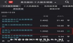 如何安全检测B特派钱包的私钥？