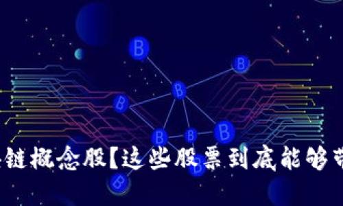 什么是互联网金融区块链概念股？这些股票到底能够带来什么样的投资机会？