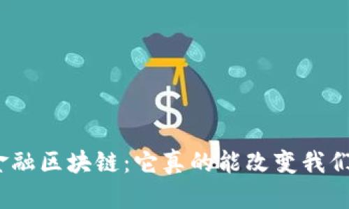 : 解码新金融区块链：它真的能改变我们的生活吗？