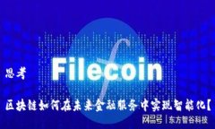 思考区块链如何在未来金融服务中实现智能化？