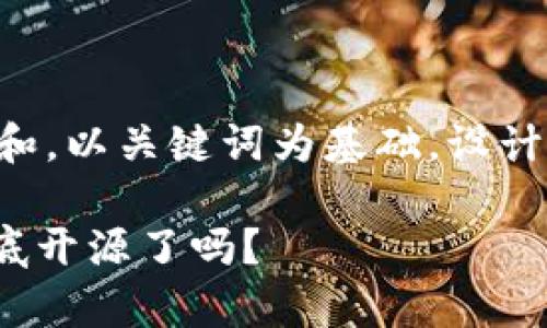 思考一个符合大众和，以关键词为基础，设计引人思考的疑问句，

Bitpie硬件钱包到底开源了吗？