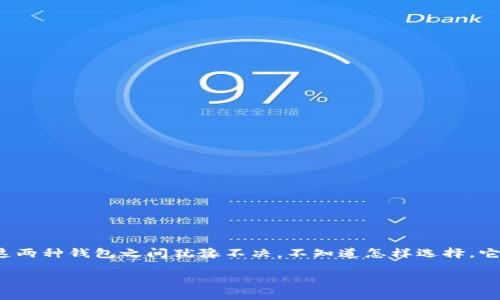 tp钱包和bitkeep钱包是近几年随着区块链和加密货币的发展而受到广泛关注的数字钱包工具。作为用户，可能会在这两种钱包之间犹豫不决，不知道怎样选择。它们各自的功能、特点以及适合的用户群体都有哪些区别呢？本篇文章将帮助你解答这些疑问，帮助你做出更好的选择。

tp钱包和bitkeep钱包：哪个更适合你的数字资产管理？