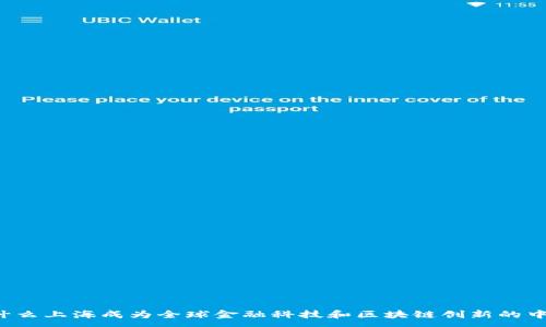 :
为什么上海成为全球金融科技和区块链创新的中心？