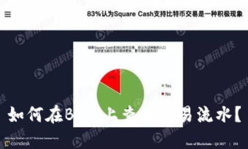 如何在BitP上查询交易流水？