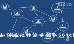 如何在比特派中领取SBTC？