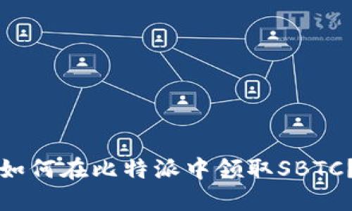 如何在比特派中领取SBTC？
