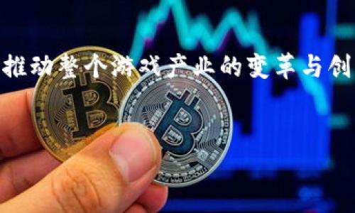 区块链游戏的现状近年来引起了很多人的关注。随着区块链技术的不断发展，越来越多的游戏开发者和玩家开始探索这一全新的游戏形式。那么，区块链游戏目前的状况究竟如何呢？接下来，我们将从多个角度来探讨这个问题。

区块链游戏的概念和基本特点

首先，区块链游戏，顾名思义，就是基于区块链技术构建的游戏。这种游戏的最大特点在于它利用区块链的去中心化特性，使得游戏资产的拥有权、交易和交互都变得更加透明和安全。具体来说，在区块链游戏中，玩家可以拥有真正的游戏资产，比如NFT（非同质化代币）。这些资产不仅仅是一串代码，而是具有价值的数字产权，玩家可以自由交易或转让，大大提升了游戏的参与感和沉浸感。

现状分析：玩家与开发者的热情

目前，区块链游戏行业正处于一个快速发展的阶段。根据统计数据显示，越来越多的玩家开始接受并尝试这些新型游戏。虽然一开始区块链游戏的玩法可能相对简单，但随着技术和创意的进步，许多游戏正在不断创新，吸引了大量忠实粉丝。与此同时，游戏开发者也纷纷涌入这个领域，试图利用这一技术创造全新的游戏体验。 

区块链游戏的经济模式

在传统游戏中，玩家通常只是在平台上消费金钱，而在区块链游戏中，玩家的参与不仅仅是简单的消费，他们的时间和努力可以转化为实际的财富。通过游戏内的经济系统，玩家可以通过完成任务、打败敌人或交易资产来获得收益，这种模式吸引了不少投资者的目光。然而，玩家和开发者在追求收益之际，是否能保证游戏的公平性和可持续性，就成了一个值得思考的问题。

NFT的崛起及其影响

NFT的兴起是区块链游戏的重要里程碑。它让每一件游戏内的资产都变得独一无二、可验证和可交易。玩家不仅可以购买、出售这些数字资产，还可以对其进行创作和定制。例如，有些游戏允许玩家为自己的角色创建独特的服装或武器，然后将这些资产作为NFT出售。在这种情况下，玩家不仅是游戏的参与者，还是创作者和商人。这给了玩家更多的动力和乐趣，也提高了游戏的整体活跃度。

面临的挑战与问题

然而，尽管区块链游戏充满了潜力，但它仍然存在不少挑战与问题。首先是技术的复杂性。对于普通玩家而言，理解区块链技术及其运作方式并不是一件容易的事。许多玩家在刚接触区块链游戏时，往往会因为操作复杂而感到困惑。此外，一些新兴项目在技术上尚未成熟，可能存在漏洞和安全隐患，这也让一些玩家在参与时感到不安。

其次，市场的波动给游戏的经济模式带来了不小的影响。区块链的数字资产价值波动可能会影响玩家的游戏体验和投资决策。比如，一些玩家可能因为某款游戏的资产价格暴跌而失去信心，进而退出游戏，影响了游戏的生态平衡。这种波动性使得区块链游戏的市场充满了不确定性。

展望未来：区块链游戏的潜力与趋势

尽管存在挑战，区块链游戏的未来依然值得期待。随着技术的不断进步，尤其是区块链的可扩展性和效率不断提高，更多高质量的游戏将会进入市场。同时，玩家的参与度和用户粘性也会因新游戏模式而得到进一步增强。可以说，区块链游戏正在经历一场深刻的变革。

从目前的趋势来看，不少大型游戏公司也开始尝试结合区块链技术来推出新产品，这无疑为行业带来了更多的机会与挑战。未来我们可能会看到更多样化的游戏玩法，更好的用户体验，以及更加成熟的市场环境。这些变化不仅对于玩家来说是巨大的利好，也为开发者提供了更广阔的创造空间。

结论

综上所述，区块链游戏目前正处于一个飞速发展的阶段，虽然存在诸多挑战，但其潜力依然不容小觑。随着技术的不断进步及市场的成熟，这一领域有望吸引更多的玩家和开发者，推动整个游戏产业的变革与创新。无论是作为玩家，还是作为开发者，参与到这一波区块链游戏变革中，都是一个充满无限可能的旅程。

区块链游戏, NFT, 去中心化, 游戏经济, 数字资产/guanjianci
区块链游戏现在什么情况？游戏的未来在哪里？