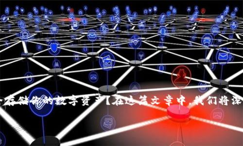 比特派硬件钱包手表怎么用？是否在想，如何使用这款新颖的硬件钱包手表来安全存储你的数字资产？在这篇文章中，我们将深入探讨比特派硬件钱包手表的功能和使用方法，以及你需要了解的一些实用信息。

比特派硬件钱包手表使用指南：如何安全管理你的数字资产？