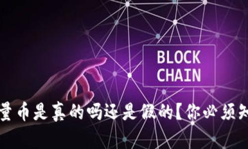  比特派能量币是真的吗还是假的？你必须知道的真相！