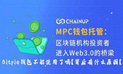 Bitpie钱包不能使用了吗？背后有什么原因？