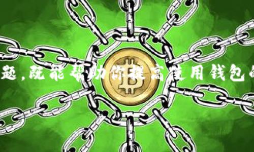 特派钱包安全中心是一个关于用户资金和数据安全的重要话题。那么，大家是不是也在思考: “我的钱包安全吗？” 其实，搞清楚这个问题，既能帮助你提高使用钱包的安全性，也能增强你对这类金融工具的信任感。接下来，我们就来探讨一下特派钱包安全中心的相关信息以及如何保护你的资金安全。

如何确保特派钱包的安全性？