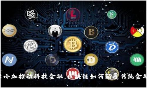 李小加推动科技金融，区块链如何颠覆传统金融？