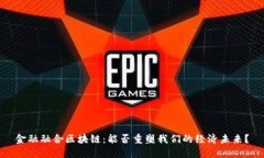 金融融合区块链：能否重塑我们的经济未来？