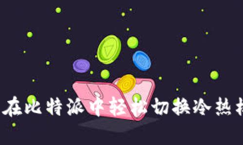 怎样在比特派中轻松切换冷热模式？