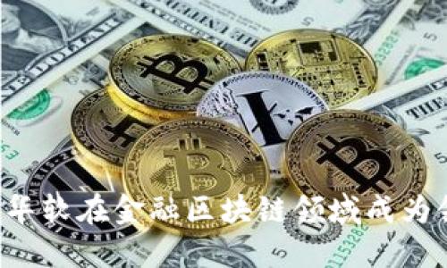 为什么华软在金融区块链领域成为领军者？