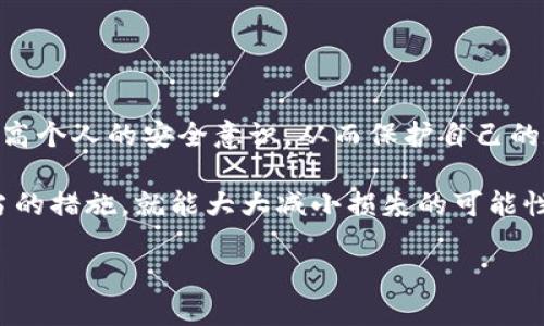 特派钱包的用户如果遭遇币被盗的情况，可能会感到无比绝望和困惑。这种情况下，首先要明白，不同类型的加密货币钱包在安全性上的表现差异，了解**特派钱包**是如何运作的，以及用户可以如何采取措施来保护自己的资产。接下来，我们将深入探讨这一问题，并给出一些针对性的建议。

特派钱包是什么？

特派钱包是一款广受欢迎的加密货币钱包，它允许用户安全地存储、发送和接收各种数字货币。然而，尽管它本身设计得相对安全，用户的资产仍然可能面临诸多风险。比如，黑客攻击、用户失误、恶意软件等，都是导致币被盗的常见原因。

币被盗了的原因

在使用特派钱包的过程中，用户可能会遇到各种安全隐患。了解这些隐患的成因是防止未来再次发生的关键。从以下几个方面进行分析可以帮助用户更好地保护自己的资产。

ul
    li黑客攻击: 加密货币钱包常常成为黑客的目标，他们会利用各种手段来攻破钱包安全，盗取用户的资产。/li
    li钓鱼诈骗: 用户可能在不知情的情况下，通过伪装网站或邮件泄露自己的私钥或助记词，从而导致资产被盗。/li
    li设备安全: 使用不安全的网络或设备也可能导致钱包被盗。例如，在公共Wi-Fi环境下交易时，个人信息容易被窃取。/li
    li用户操作失误: 很多时候，用户可能因操作不当，例如输入错误的地址，导致资金被骗或丢失。/li
    li恶意软件: 一些恶意软件可以潜藏在用户的设备中，监控用户的操作，甚至直接窃取加密货币。/li
/ul

币被盗后该怎么办？

如果发现自己在特派钱包中的币被盗了，首先要冷静下来，切勿盲目行动。以下是一些推荐的步骤，可以帮助用户应对这种情况：

ul
    li检查交易记录: 首先，用户应检查最近的交易记录，确认被盗的金额和时间。这可以帮助用户评估事情的严重性。/li
    li更改密码和安全设置: 立即更改特派钱包的密码以及相关的安全设置，例如启用双重认证，以防止进一步的损失。/li
    li联系技术支持: 特派钱包的客服团队可以协助用户处理此类事件，用户应立即联系他们报告损失，并寻求帮助。/li
    li报告给相关机构: 如果损失金额较大，用户可以考虑向警方或相关的金融监管机构报告该事件。/li
    li学习经验教训: 总结此次事件的教训，个人的安全措施，以避免未来发生类似问题。/li
/ul

如何保护自己的特派钱包安全？

为防止再次遭遇币被盗，用户可以采取许多措施来加强钱包的安全性：

ul
    li使用强密码: 确保自己的钱包密码复杂且独特，不要使用容易被猜到的数字或字母组合。/li
    li启用双重认证: 双重认证是现代数字安全的重要组成部分，它可以提供更高层次的保护。/li
    li定期备份: 定期备份自己的钱包信息，尤其是助记词和私钥，这样在出现意外情况时，能够更迅速地进行恢复。/li
    li保持软件更新: 时刻确保钱包软件是最新的版本，以利用最新的安全更新和修复。/li
    li谨慎使用公共网络: 尽量避免在公共Wi-Fi下进行任何与钱包相关的交易，使用保护措施如VPN可以提高安全性。/li
/ul

总结

虽然特派钱包的币被盗是一件非常不愉快的事情，但通过及时采取适当的应对措施，用户仍然可以在一定程度上减少损失并防止未来的风险。提高个人的安全意识，从而保护自己的数字资产，是每个用户都应该重视的任务。同时，分享自身的经历和教训，也有助于提高社区整体的安全意识，创造一个更加安全的数字货币环境。

希望以上的建议和信息能帮助到那些面临币被盗困扰的用户。加密货币世界虽然充满机遇，但也潜藏着不小的风险。只要我们保持警惕，采取适当的措施，就能大大减小损失的可能性。

如何防止特派钱包中的币被盗：你可能不知道的安全建议