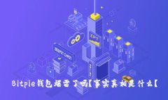 Bitpie钱包爆雷了吗？事实真相是什么？