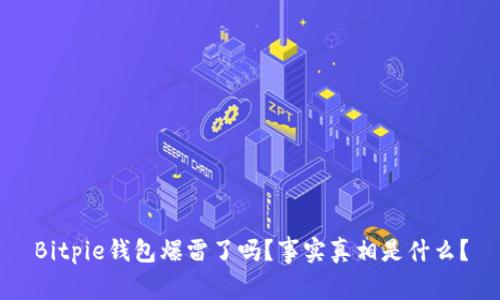 Bitpie钱包爆雷了吗？事实真相是什么？