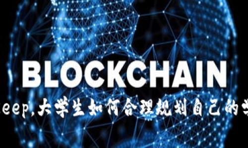 投资BitKeep，大学生如何合理规划自己的学费支出？