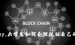 投资BitKeep，大学生如何合理规划自己的学费支出